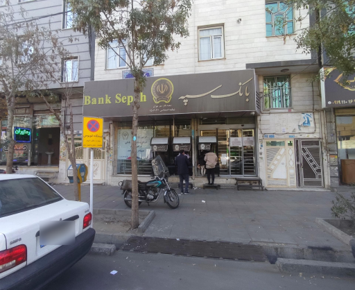 عکس بانک سپه شعبه باقرشهر