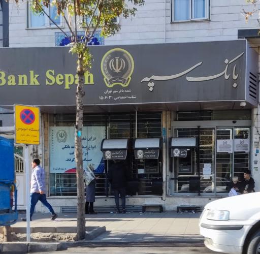عکس بانک سپه شعبه باقرشهر