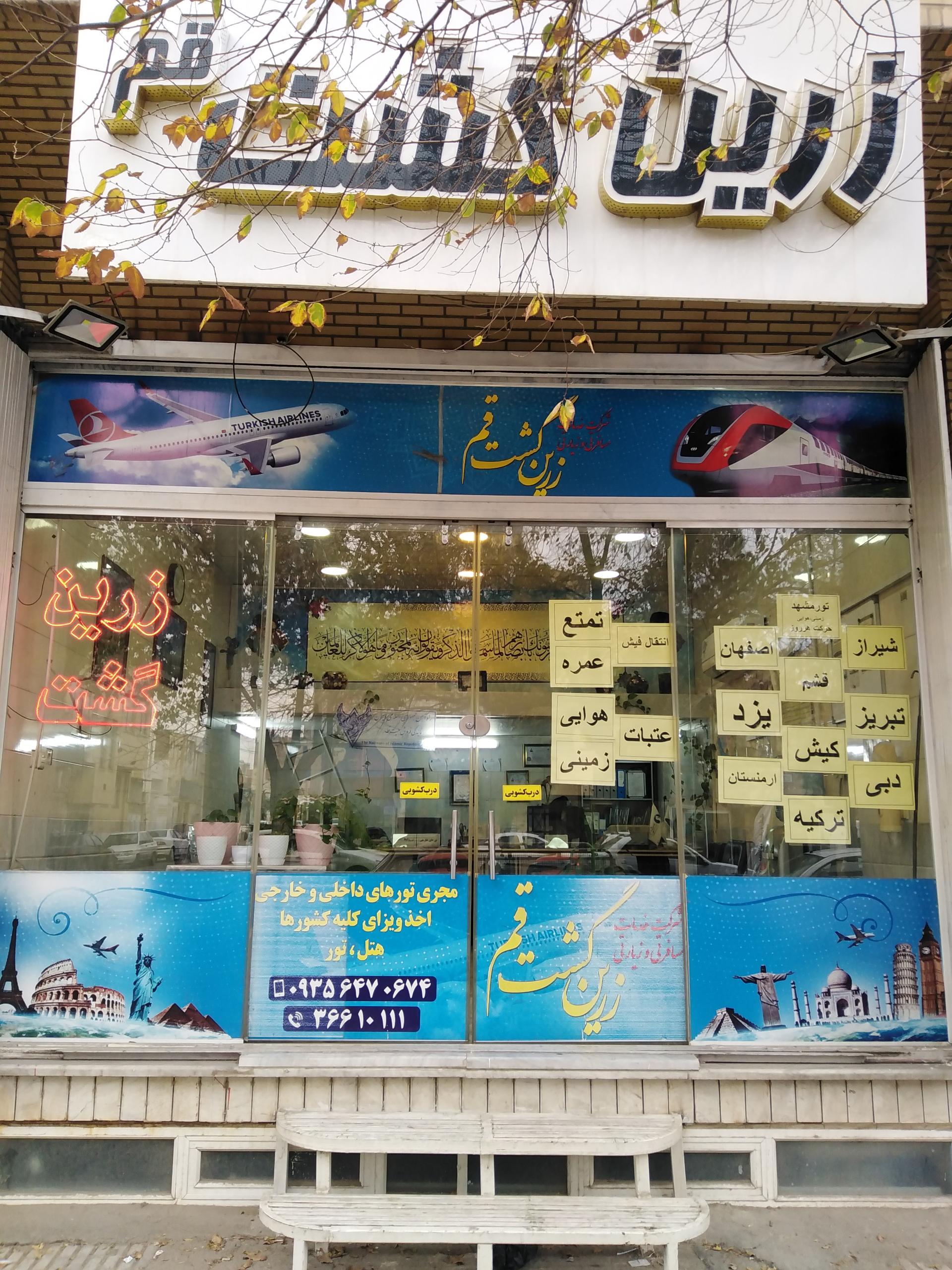 عکس زرین گشت قم