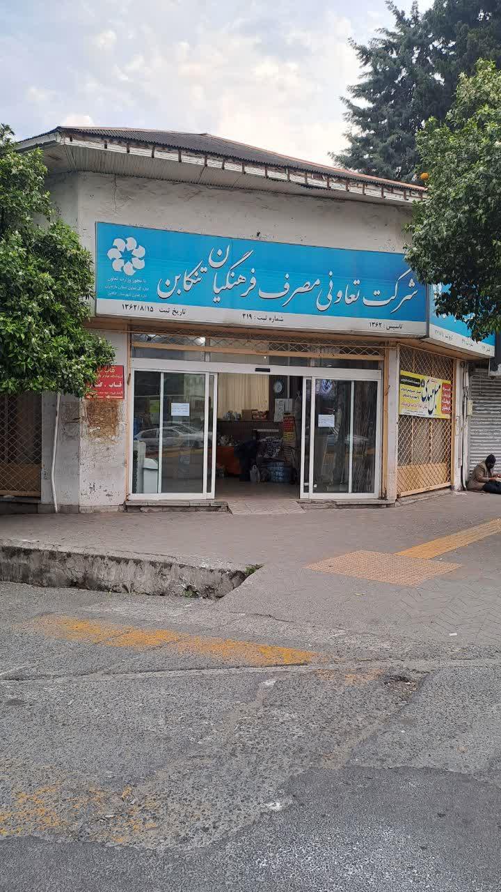 عکس شرکت تعاونی فرهنگیان