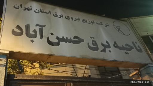 عکس اداره برق حسن آباد