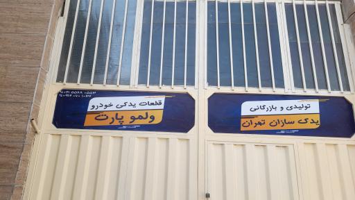 عکس گروه تولیدی و بازرگانی ولمو پارت