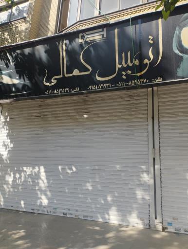 عکس نمایشگاه اتومبیل کمالی