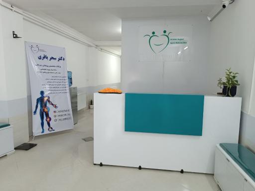 عکس کلینیک پزشکی ورزشی دکتر سحر باقری