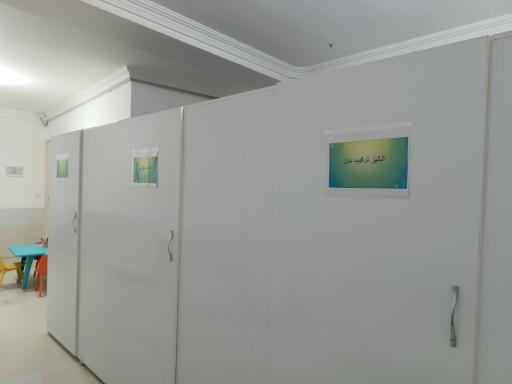 عکس کلینیک پزشکی ورزشی دکتر سحر باقری