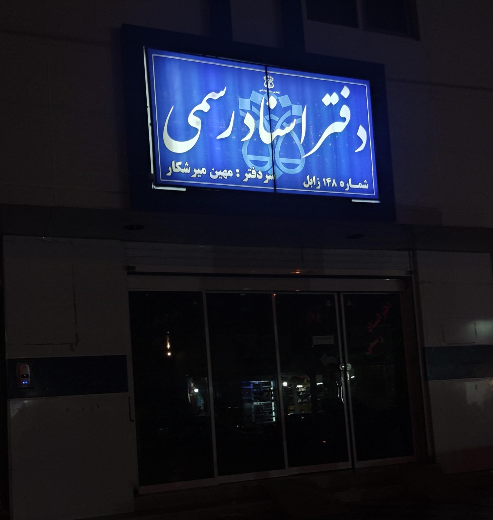 عکس دفتر اسناد رسمی شماره ۱۴۸ (مهین میرشکار)