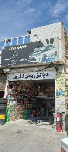 عکس تعویض روغن نظری