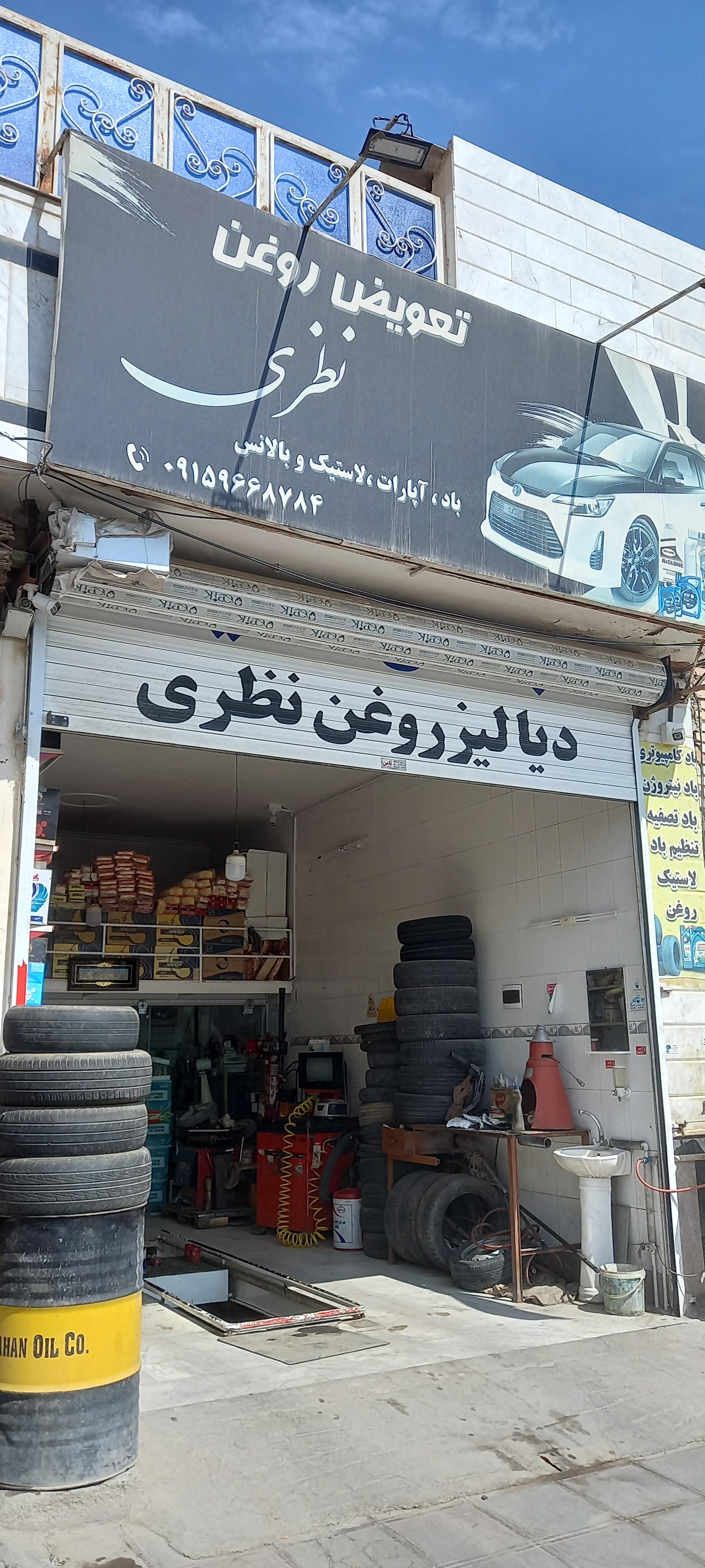 عکس تعویض روغن نظری