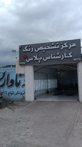 عکس مرکز تشخیص رنگ کارشناس پلاس