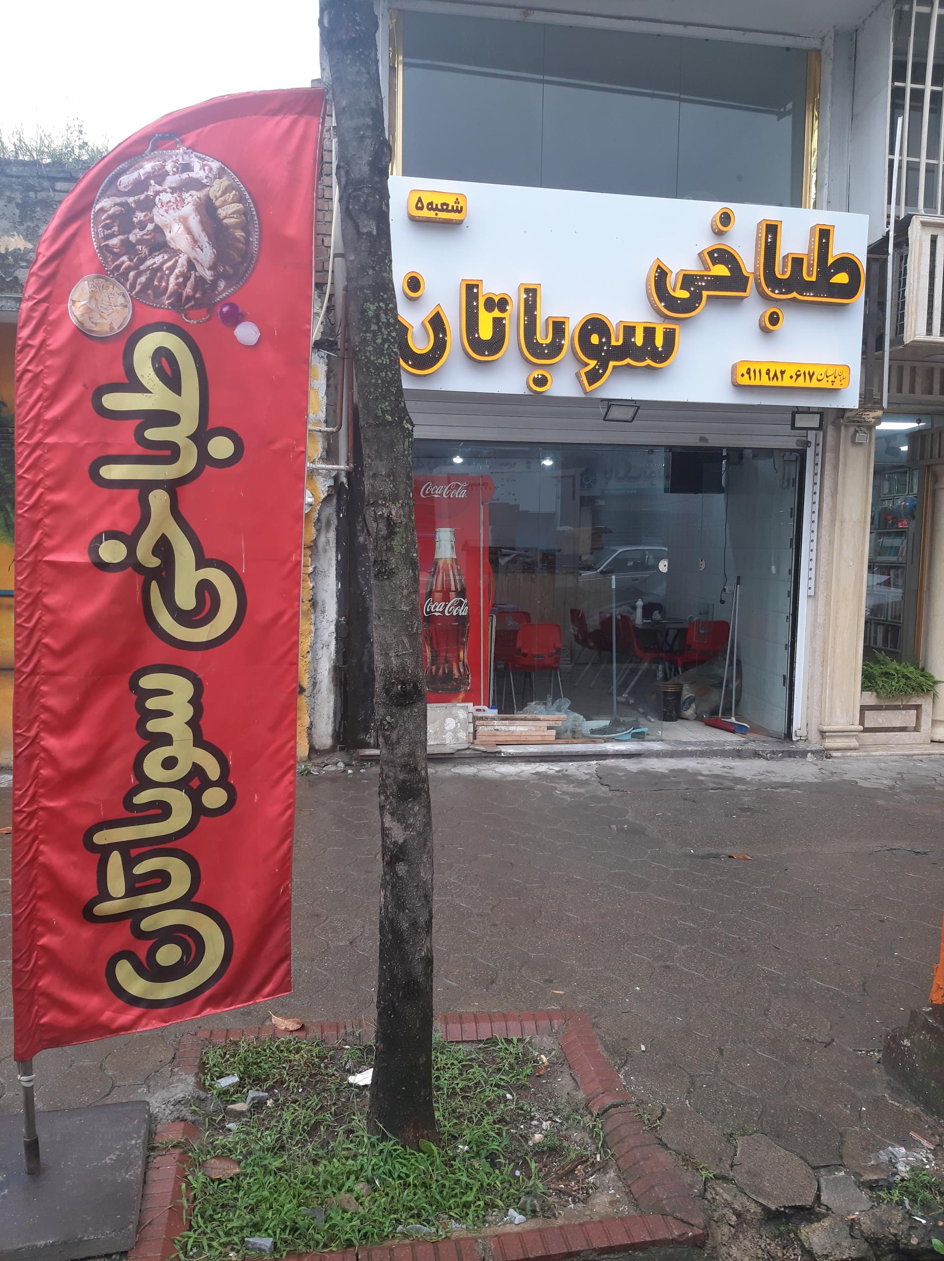 عکس طباخی سوباتان شعبه ۵