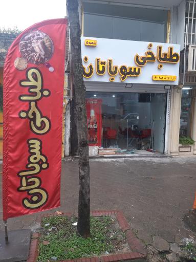 عکس طباخی سوباتان شعبه ۵