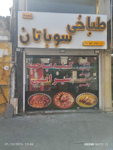 عکس طباخی سوباتان شعبه ۵