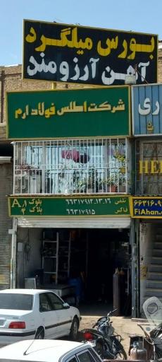 عکس شرکت اطلس فولاد ارم (میلگرد آرزومند)