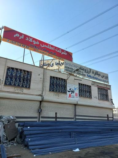 عکس  اطلس فولاد ارم