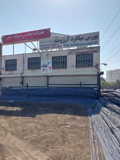 عکس  اطلس فولاد ارم