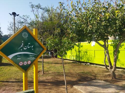 عکس بوستان فجر