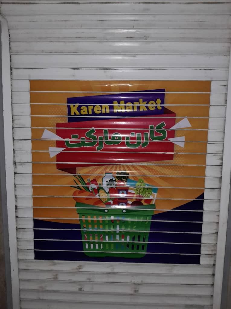 عکس سوپرمارکت کارن
