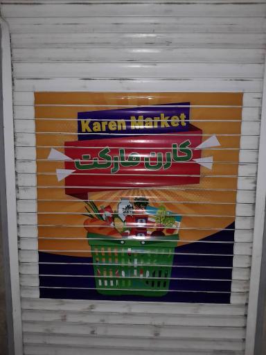 عکس سوپرمارکت کارن