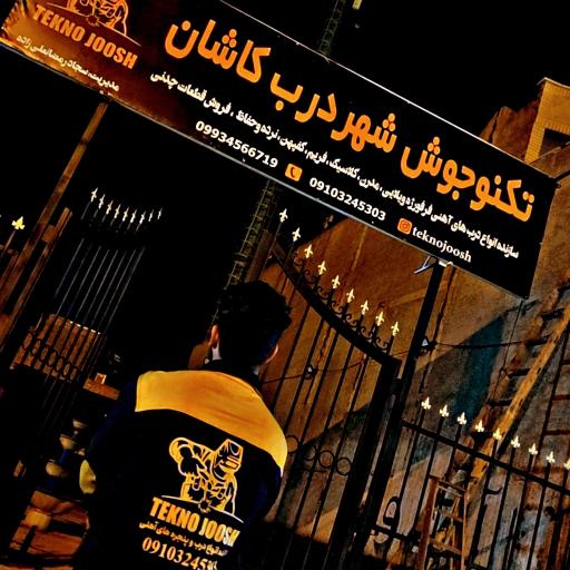 عکس تکنوجوش شهردرب کاشان
