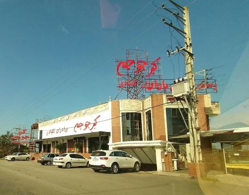 عکس رستوران اکبر جوجه کلبادی 