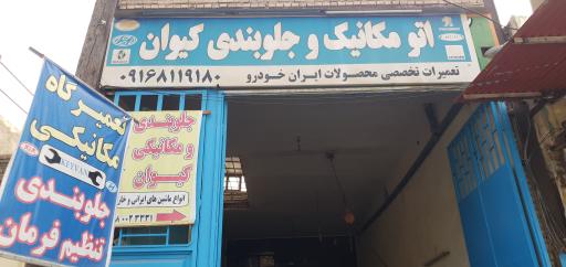 عکس اتو مکانیک و جلوبندی کیوان