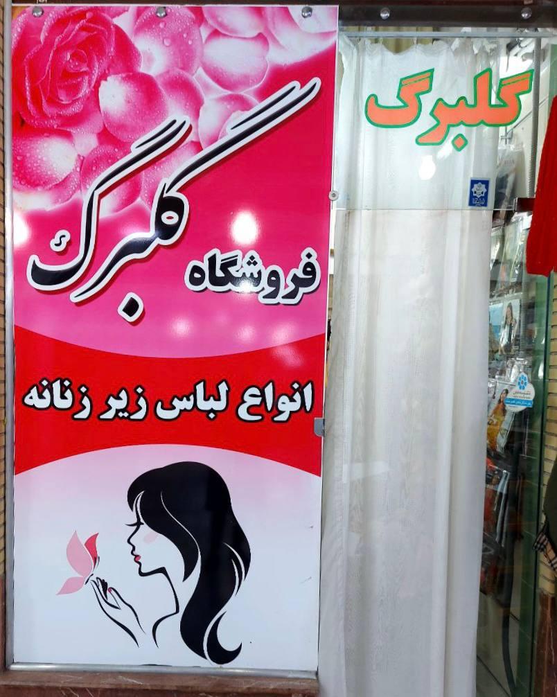 عکس فروشگاه لباس زیر زنانه گلبرگ 