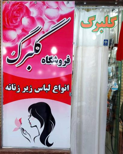 عکس فروشگاه لباس زیر زنانه گلبرگ 