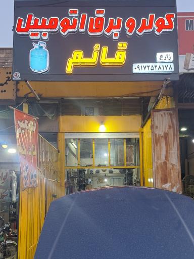 کولر و برق اتومبیل قائم