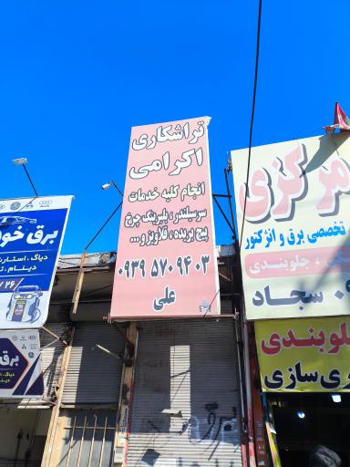 عکس تراشکاری اکرامی