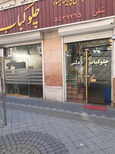 عکس چلوکبابی آدلی