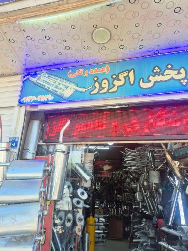 عکس پخش اگزوز میلاد