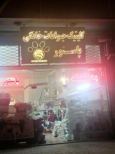 عکس کلینیک دامپزشکی پاستور