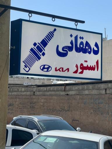 عکس دهقانی استور  شمع خودرو