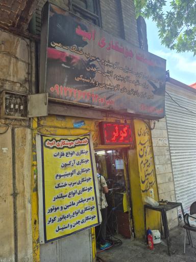 عکس خدمات جوش امید
