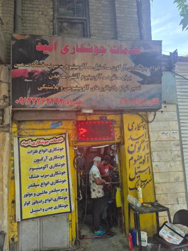 خدمات جوش امید