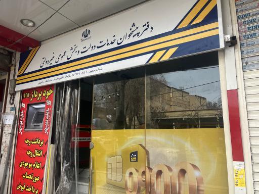 عکس دفتر پیشخوان خدمات دولت درخشان