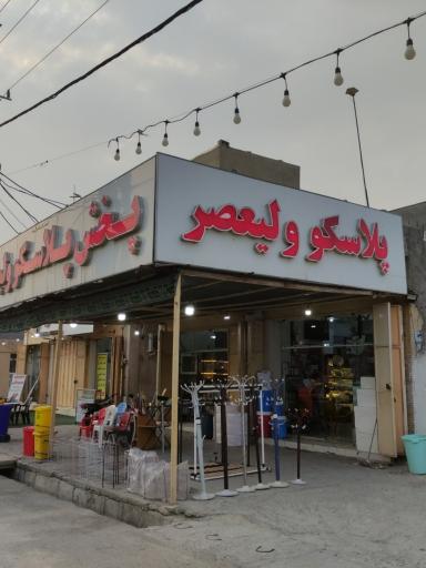 عکس پخش پلاسکو ولیعصر 