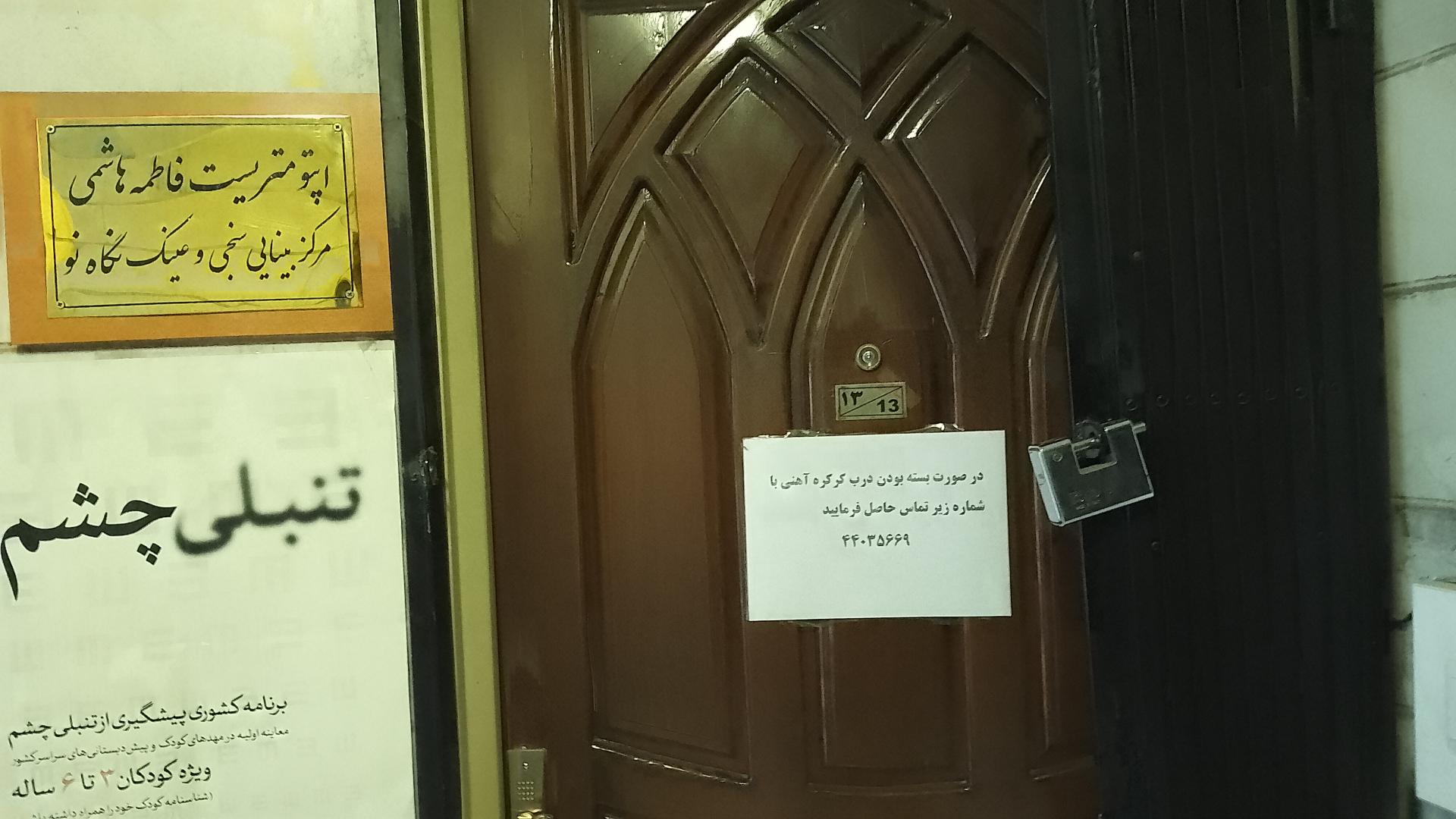 عکس چشم پزشکی دکتر فاطمه هاشمی