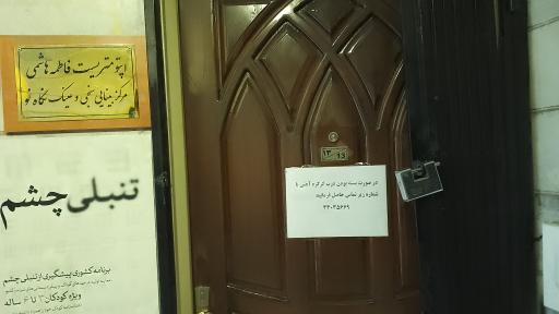 عکس چشم پزشکی دکتر فاطمه هاشمی