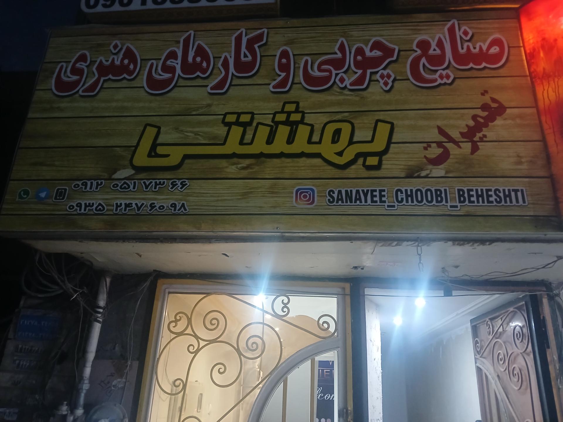 عکس صنایع چوبی هنری بهشتی