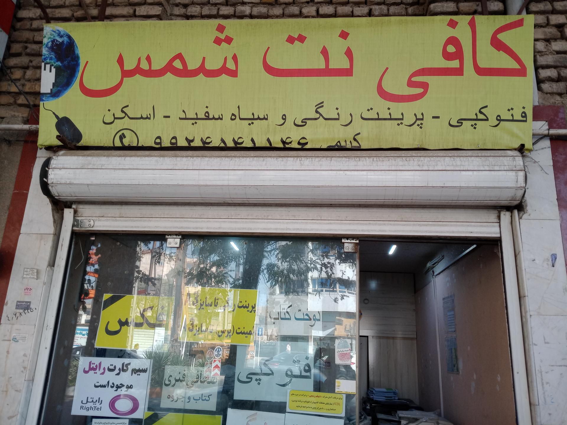 عکس کافی نت شمس