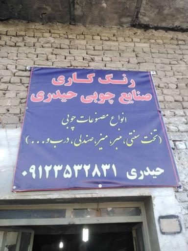 عکس رنگ کاری صنایع چوب حیدری 