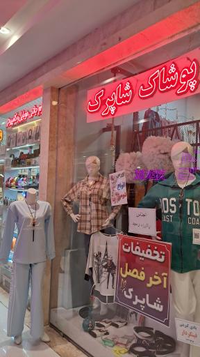 عکس پوشاک شاپرک