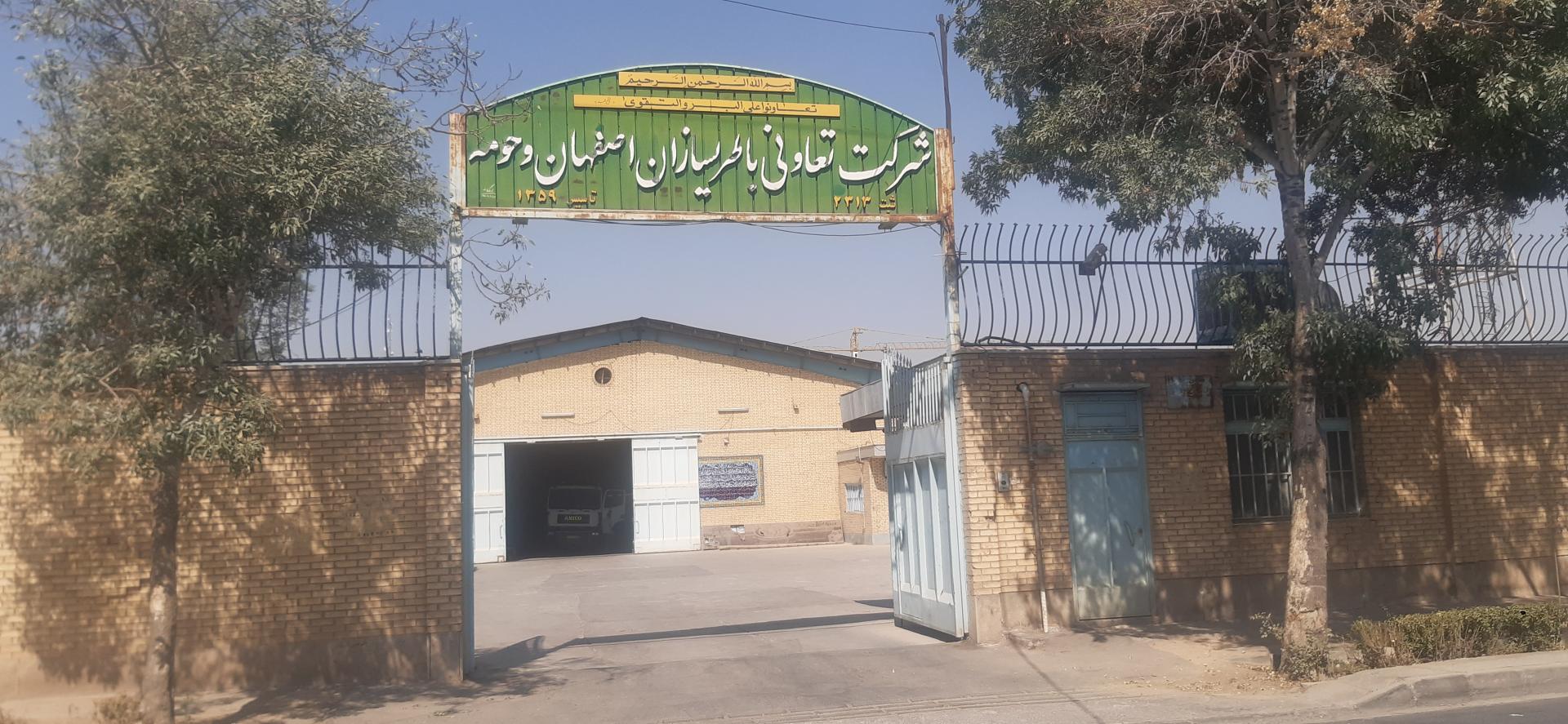 عکس شرکت تعاونی اتحادیه باطری سازان اصفهان 