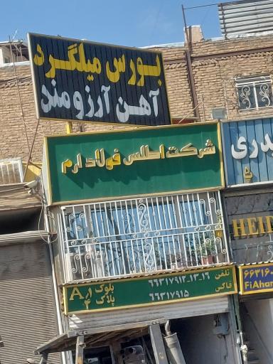 عکس  اطلس فولاد ارم