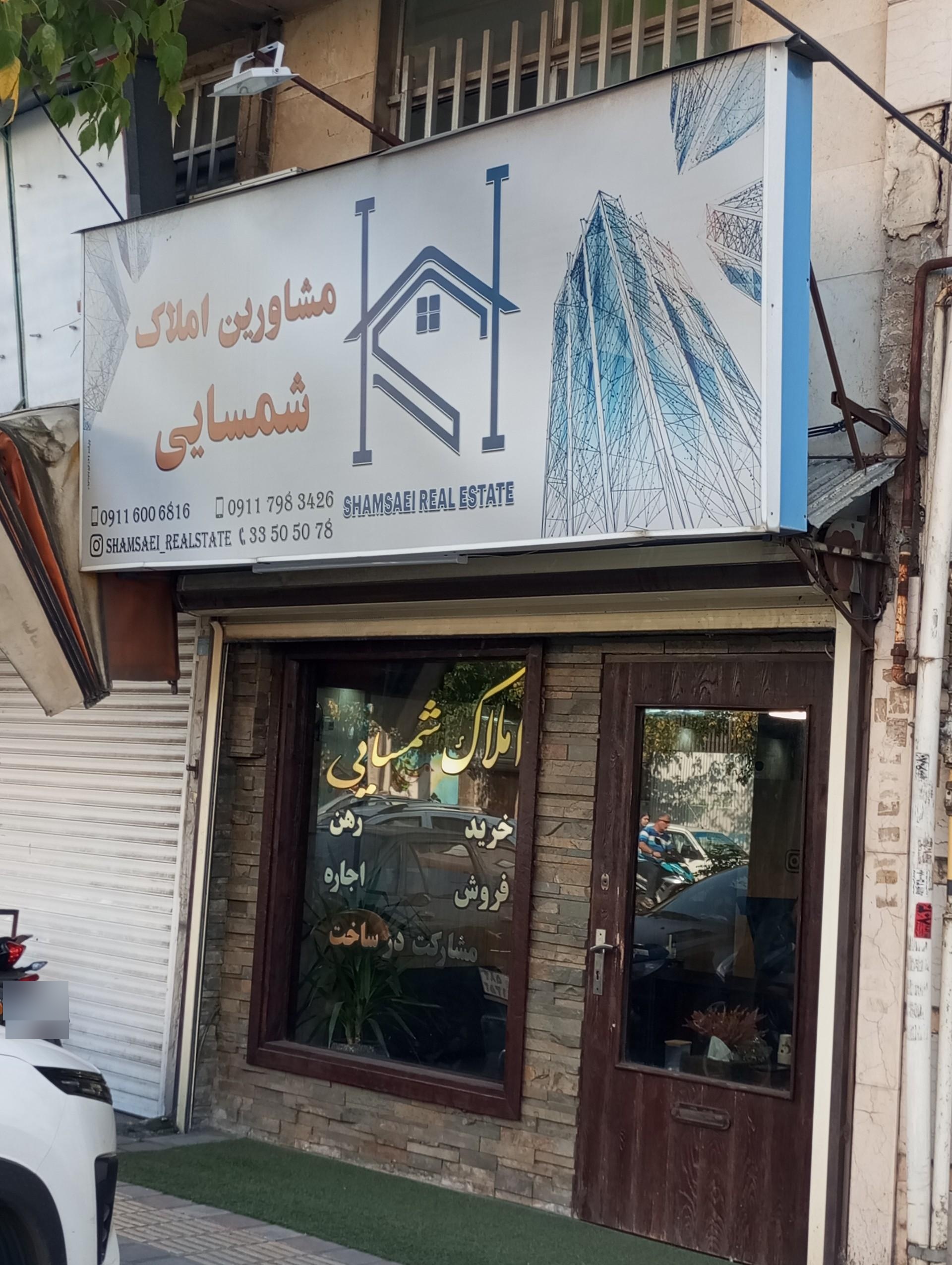 عکس مشاور املاک شمسایی