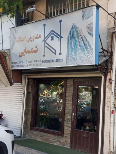 عکس مشاور املاک شمسایی