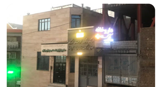 عکس داروخانه دکتر محمدی