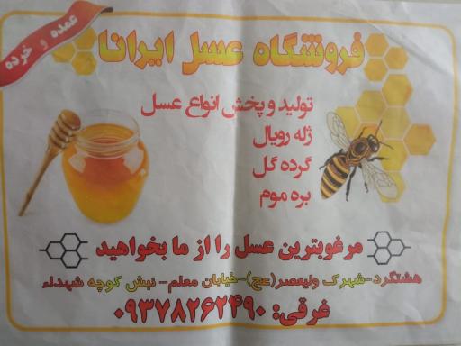 عکس فروشگاه عسل ایرانا