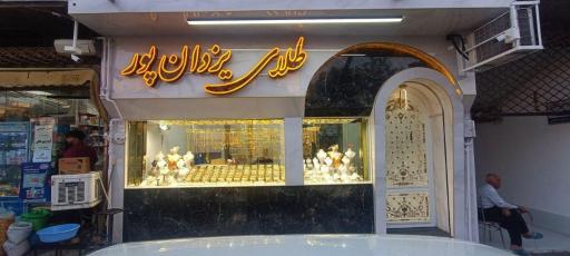 عکس طلای یزدان پور